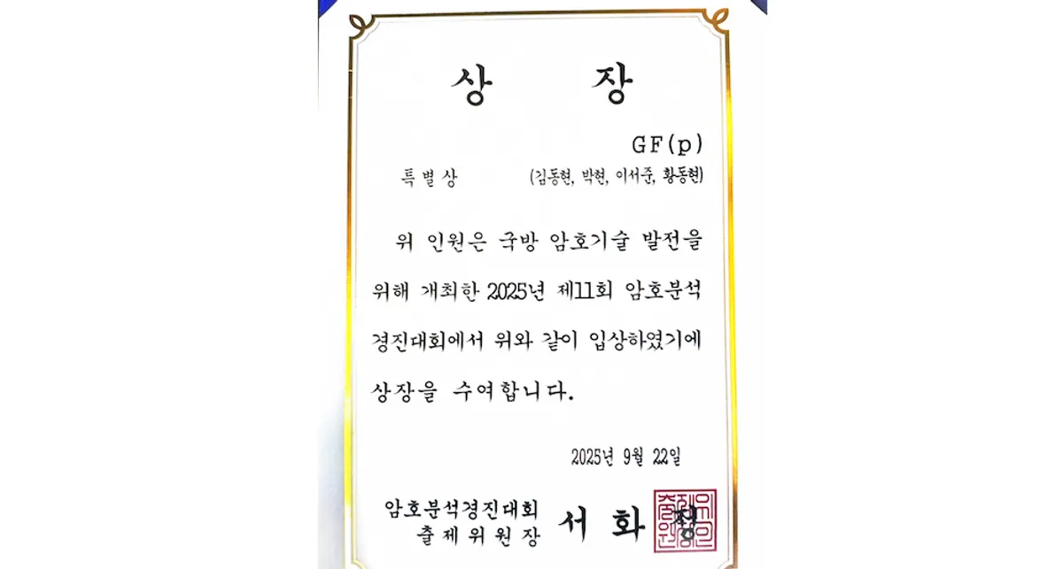 제11회 암호분석경진대회 2025